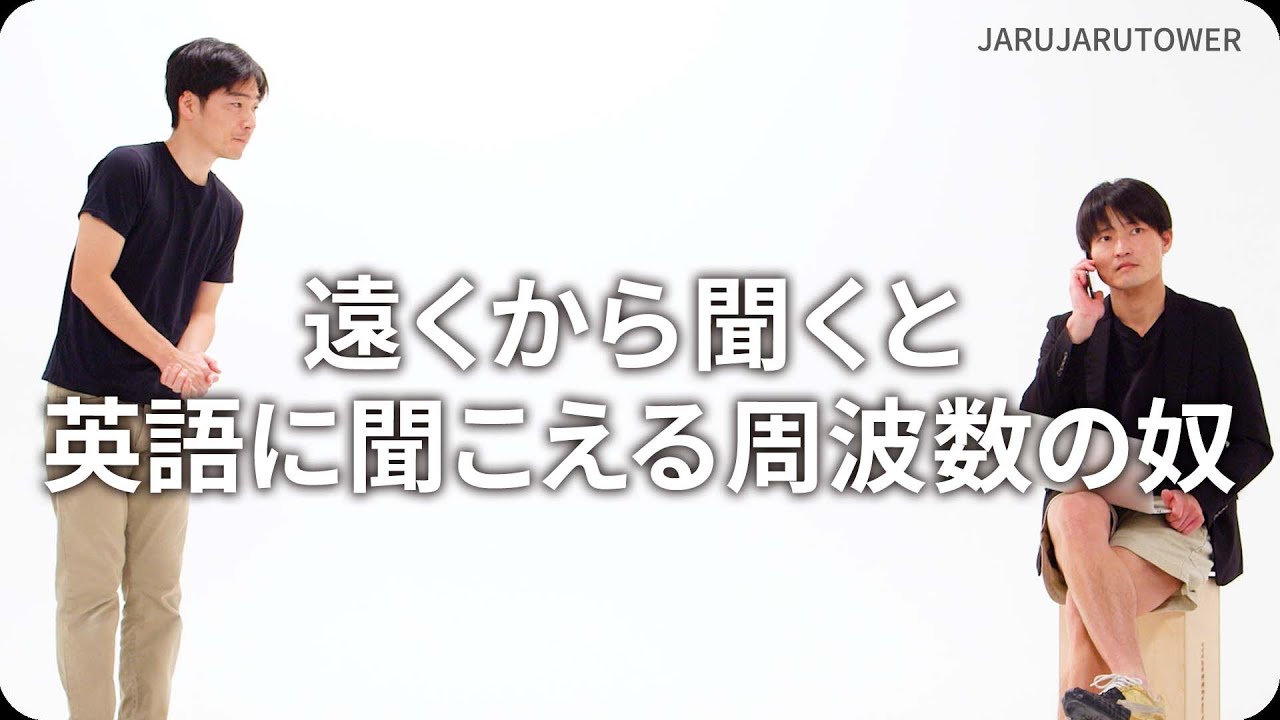 遠くから聞くと英語に聞こえる周波数の奴