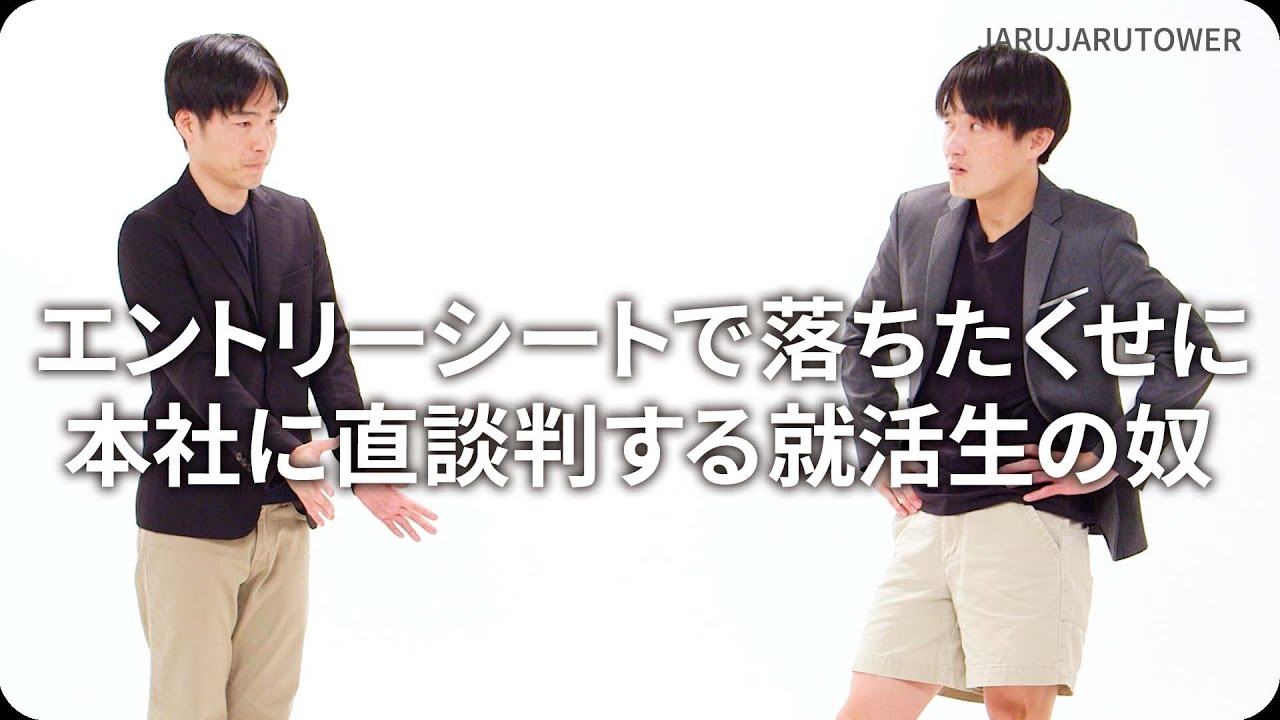 エントリーシートで落ちたくせに本社に直談判する就活生の奴