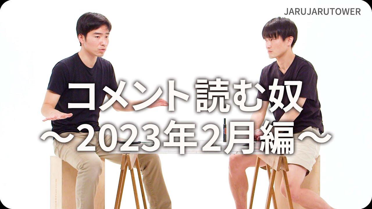 コメント読む奴~2023年2月編~