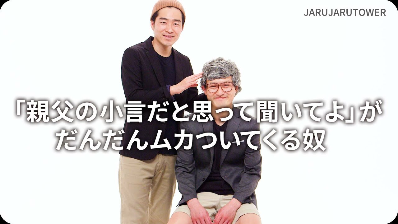 ｢親父の小言だと思って聞いてよ｣がだんだんムカついてくる奴