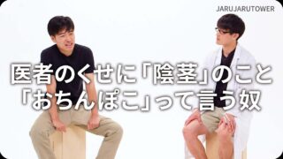 医者のくせに「陰茎」のこと「おちんぽこ」って言う奴
