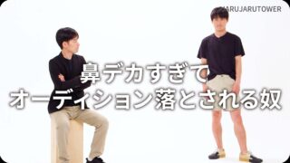 鼻デカすぎてオーディション落とされる奴