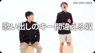 歌い出しのキー間違える奴