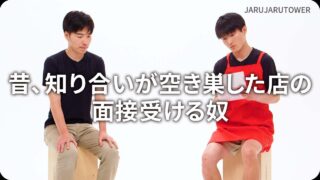 昔、知り合いが空き巣した店の面接受ける奴
