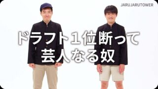 ドラフト1位断って芸人なる奴