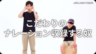 こだわりのナレーション収録する奴