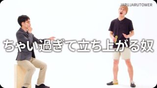 ちゃい過ぎて立ち上がる奴