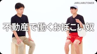 不動産で働くおぼこい奴