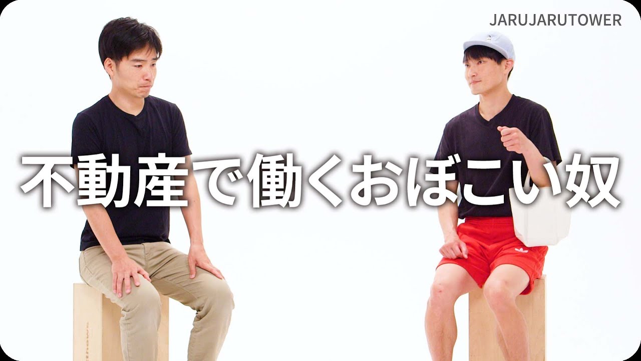 不動産で働くおぼこい奴