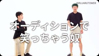 オーディションで笑っちゃう奴