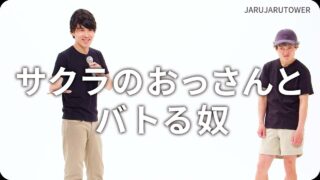 サクラのおっさんとバトる奴