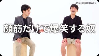 顔筋だけで爆笑する奴