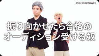 振り向かせたら合格のオーディション受ける奴