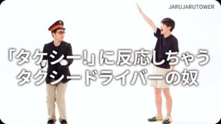 「タケシー!」に反応しちゃうタクシードライバーの奴