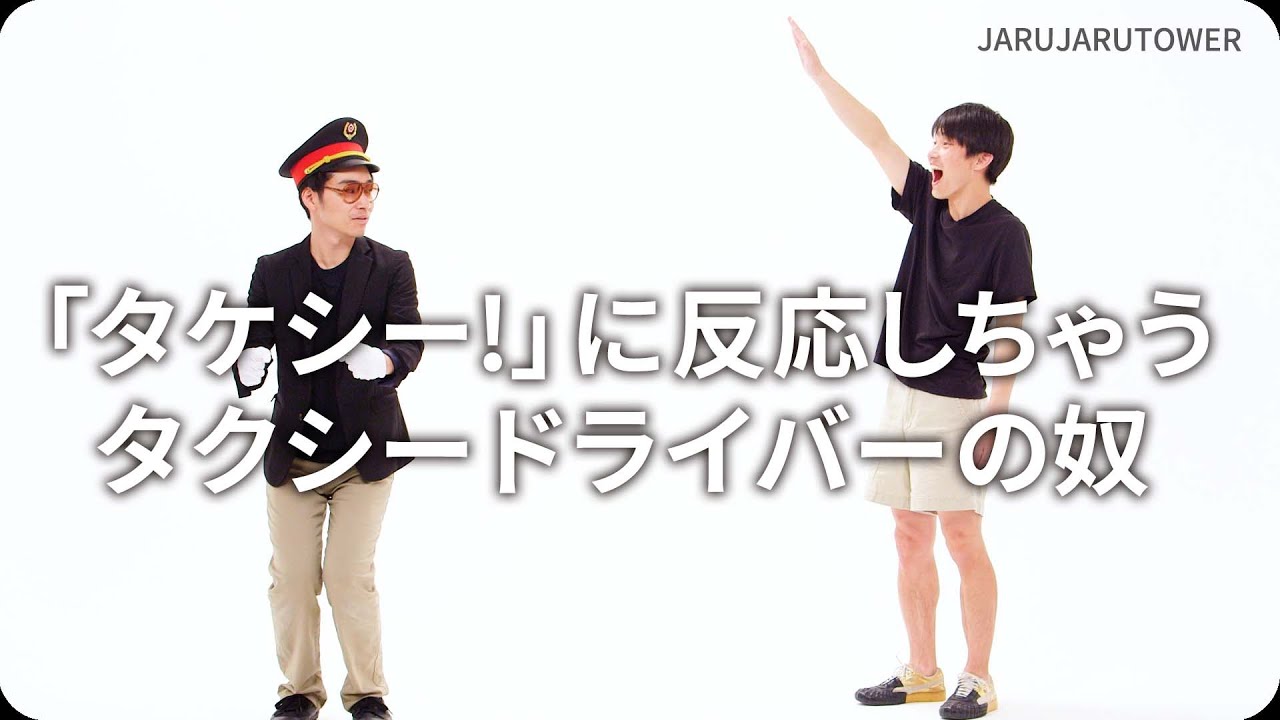 「タケシー!」に反応しちゃうタクシードライバーの奴