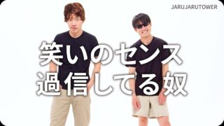 笑いのセンス過信してる奴