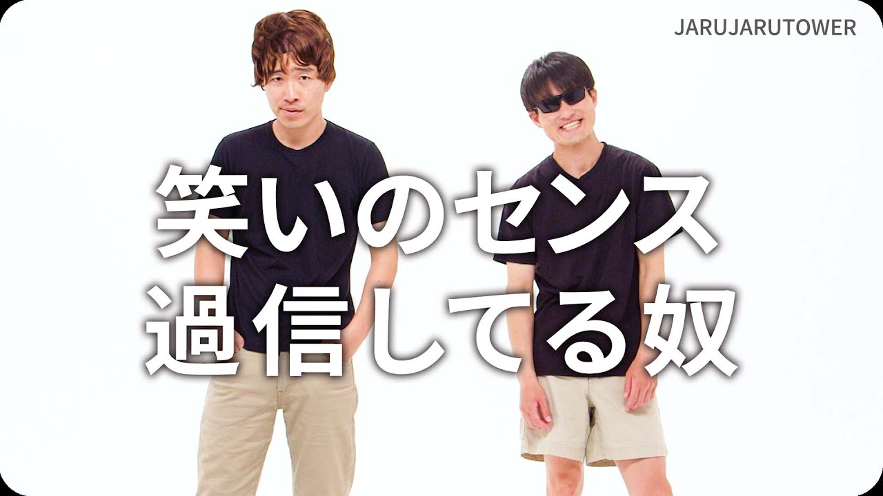 笑いのセンス過信してる奴