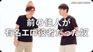 前の住人が<br>有名エロ役者だった奴
