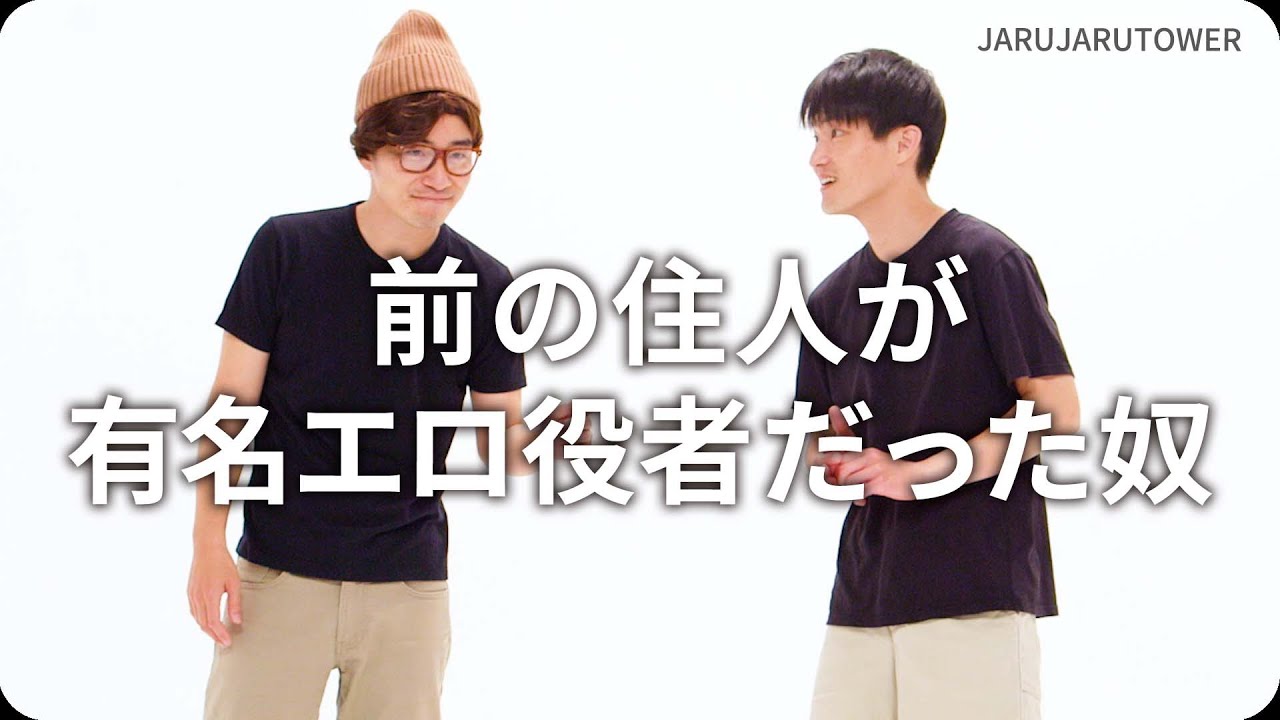 前の住人が有名エロ役者だった奴
