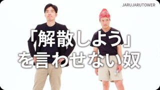 ｢解散しよう｣を言わせない奴