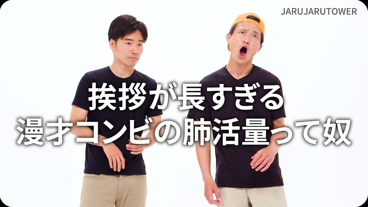 挨拶が長すぎる漫才コンビの肺活量って奴