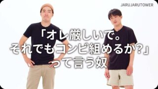 ｢オレ厳しいで。それでもコンビ組めるか？｣って言う奴