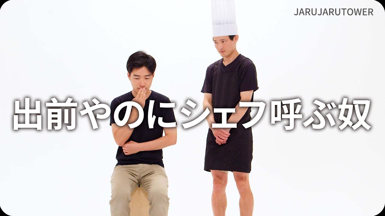 出前やのにシェフ呼ぶ奴