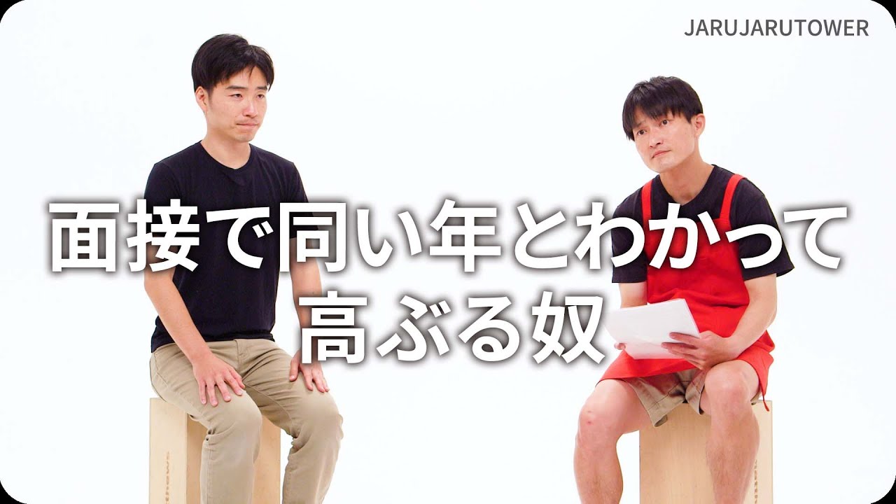 面接で同い年とわかって高ぶる奴
