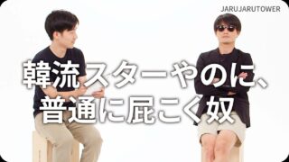 韓流スターやのに、普通に屁こく奴