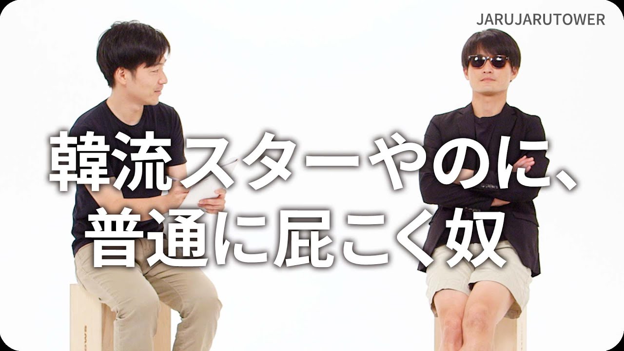 韓流スターやのに、普通に屁こく奴