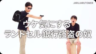 ウケ気にするランドセル銀行強盗の奴