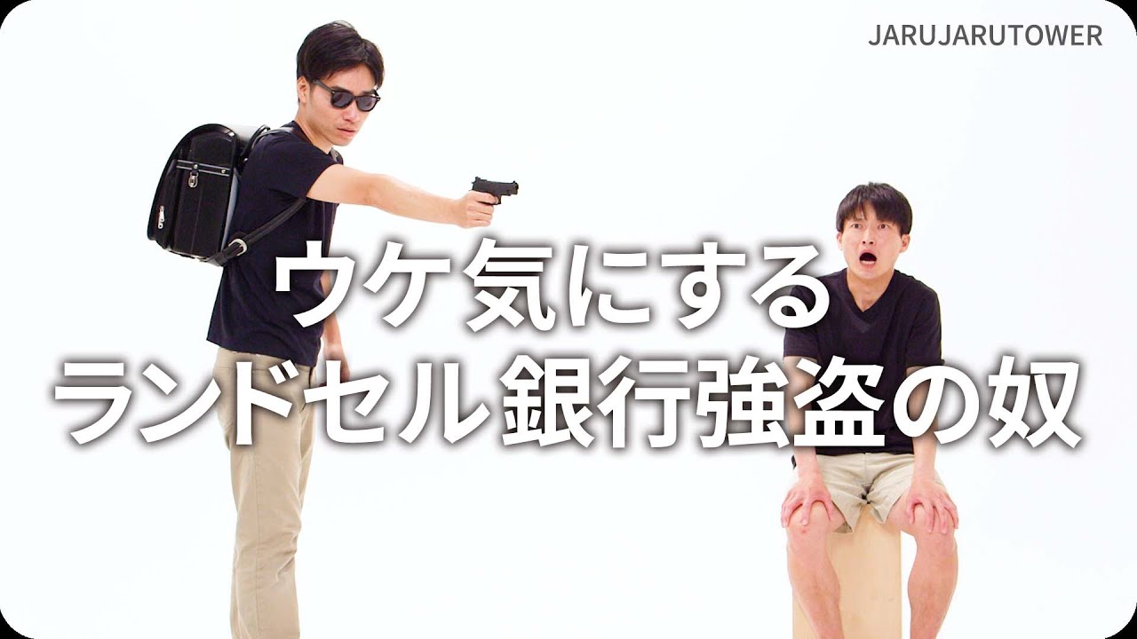 ウケ気にするランドセル銀行強盗の奴