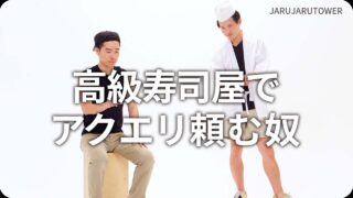 高級寿司屋でアクエリ頼む奴