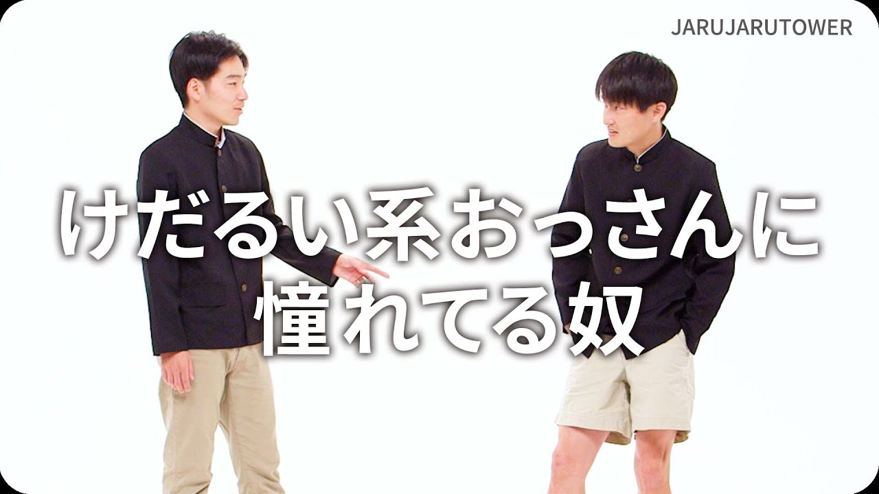 けだるい系おっさんに憧れてる奴