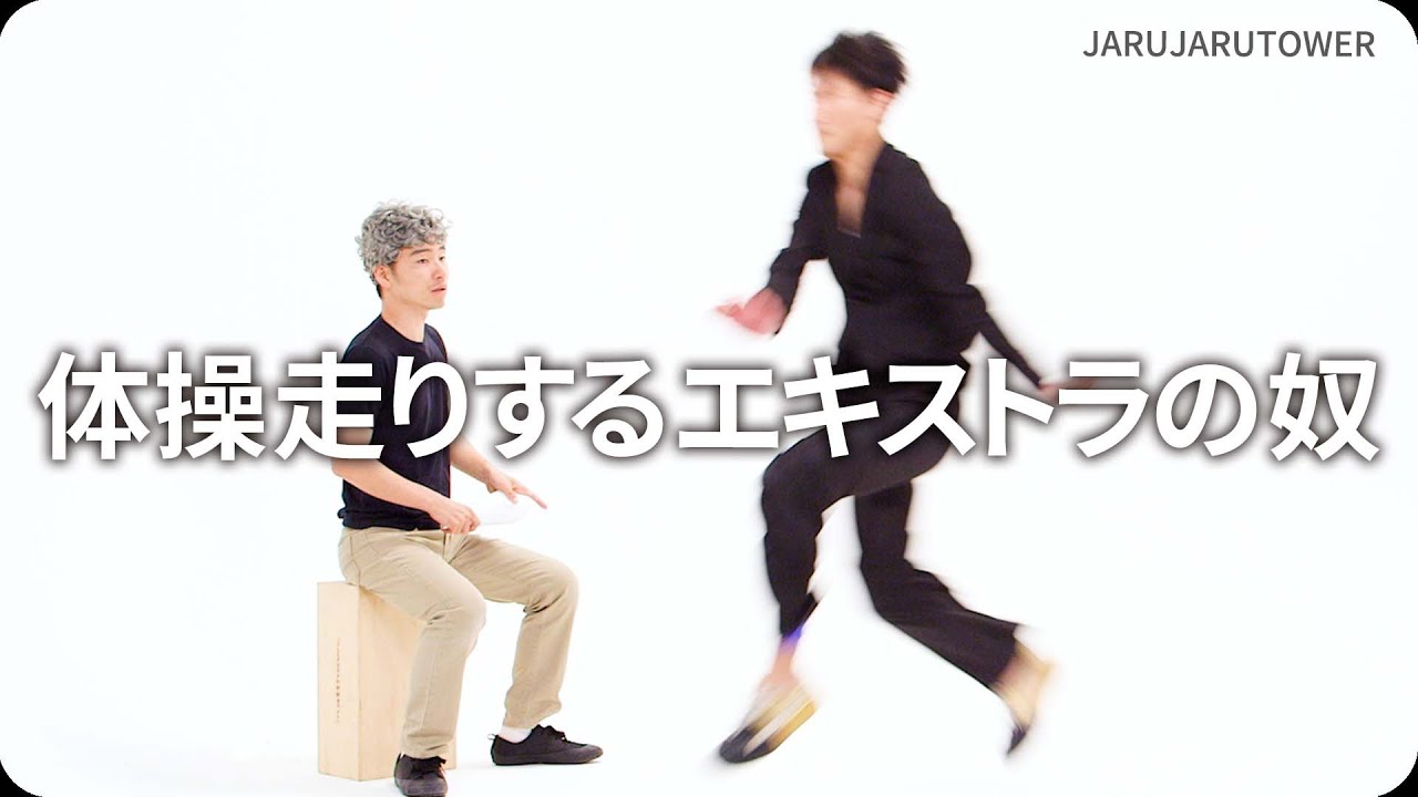 体操走りするエキストラの奴
