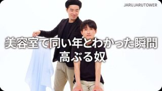 美容室で同い年とわかった瞬間高ぶる奴