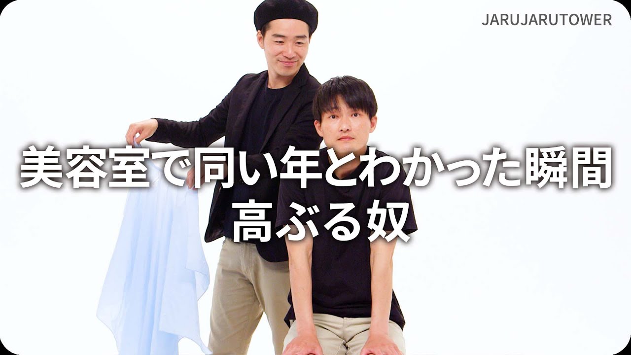 美容室で同い年とわかった瞬間高ぶる奴