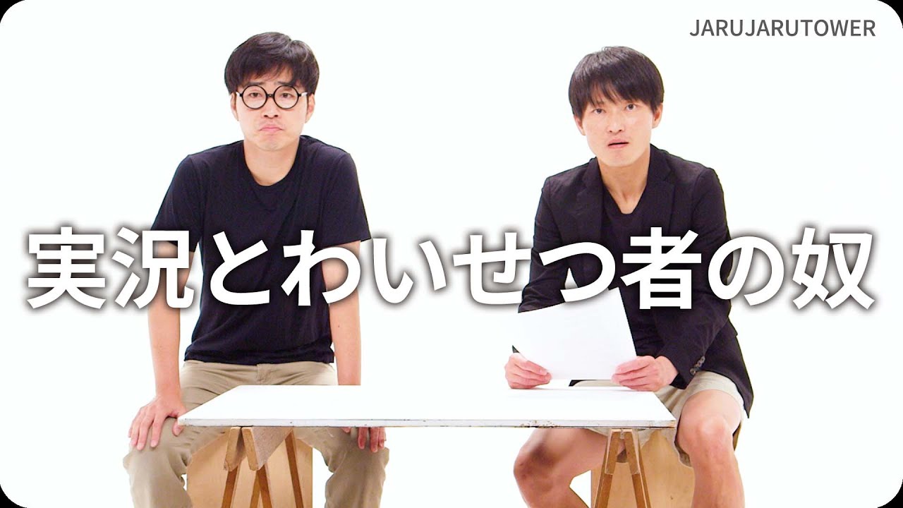 実況とわいせつ者の奴