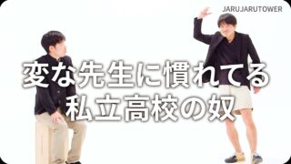 変な先生に慣れてる私立高校の奴
