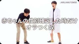 赤ちゃんの性別確定した時だけオラつく奴