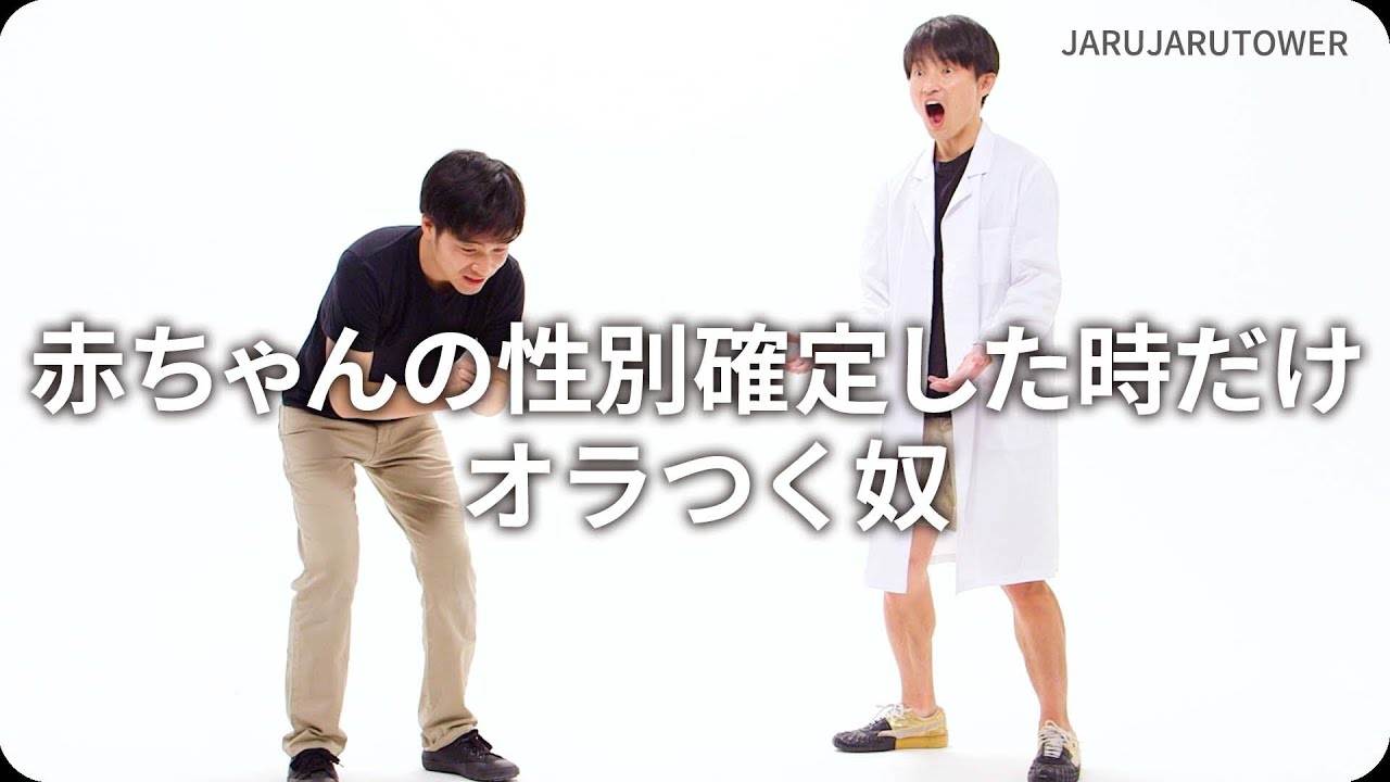 赤ちゃんの性別確定した時だけオラつく奴