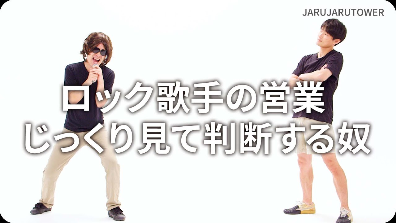 ロック歌手の営業じっくり見て判断する奴