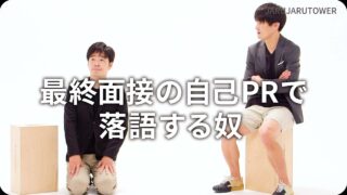 最終面接の自己PRで落語する奴