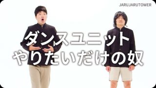 ダンスユニットやりたいだけの奴