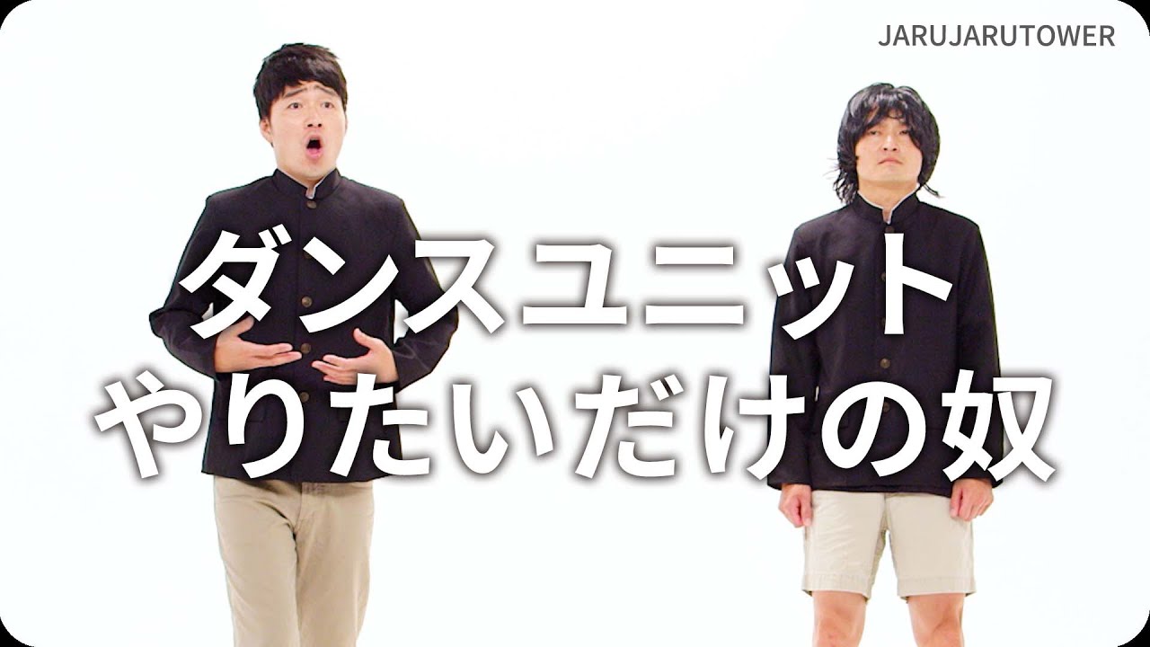 ダンスユニットやりたいだけの奴