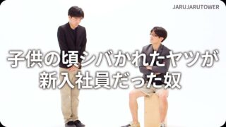 子供の頃シバかれたヤツが新入社員だった奴
