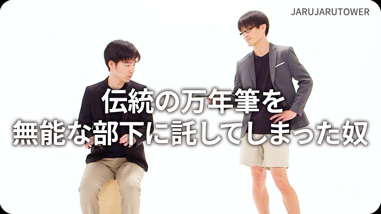 伝統の万年筆を無能な部下に託してしまった奴