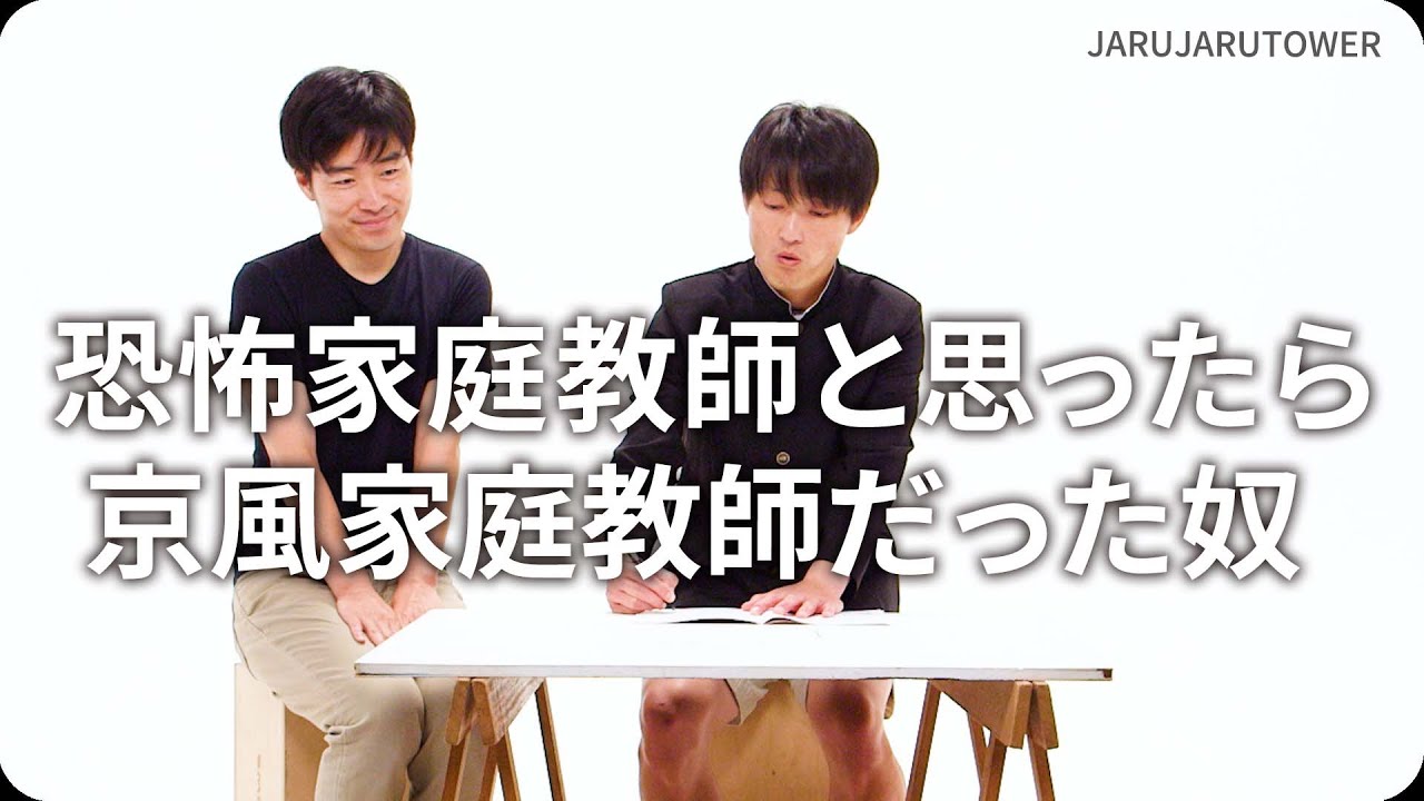 恐怖家庭教師と思ったら京風家庭教師だった奴