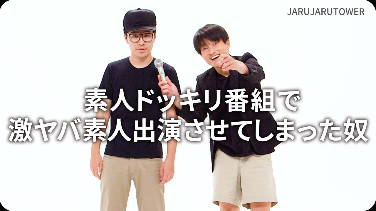 素人ドッキリ番組で激ヤバ素人出演させてしまった奴