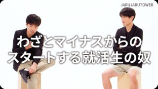 わざとマイナスからのスタートする就活生の奴